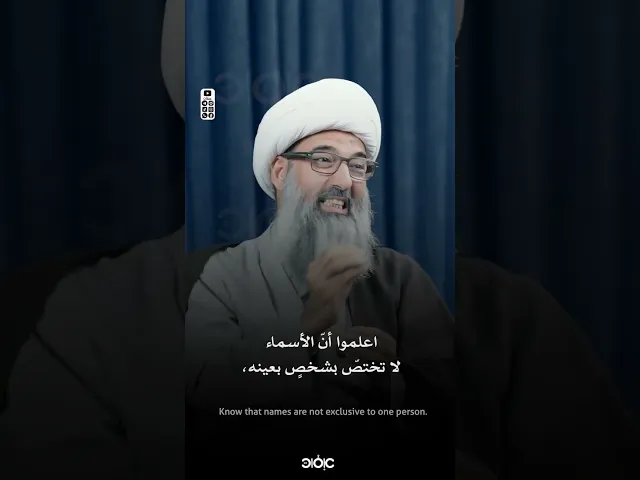 بين الكنية والاسم...