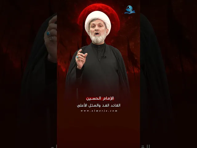 الإمام الحسين القائد الفذ والمثل الأعلى