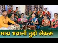 Download Lagu Maay Bhavani Tuze Lekaru 💚 माय भवानी तुझे लेकरू  | टीम गीत आसावरी | Asawari Bodhankar Joshi \u0026 Team