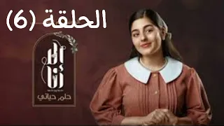 مسلسل الا انا حكايه حلم حياتي الحلقه 6 