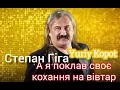 Степан Гіга - А я поклав своє кохання на вівтар