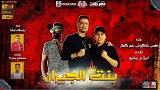 مهرجان بنت الحيران   بهوايا انتي قاعده معايا   حسن شاكوش وعمر كمال   توزيع اسلام ساسو دندنها