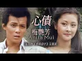 Lagu 【TVB主題曲MV】 心債 | 梅艷芳 Anita Mui 主唱| (無線電視劇集《香城浪子》主題曲) | 曲:顧嘉煇| 詞:黃霑 | 《香城浪子》 ( 黃日華、莊靜而、湯鎮業主演)