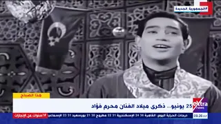 هذا الصباح رمش عينه الل جارحني رمش عينه رحلة محرم فؤاد في ذكرى ميلاده 