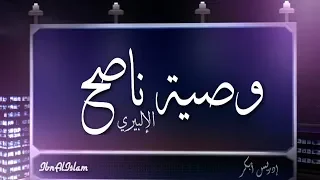 وصية ناصح إدريس أبكر 