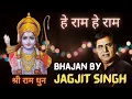 Download Lagu Hey Ram Hey Ram - Shri Ram Dhun | Jagjit Singh | He Ram He Ram | हे राम हे राम |