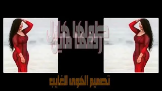 طولها هايل  ردفها مايل   تعرف نفسها   دندنها