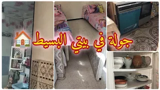 جولة في بيتي البسيط تحت طلبكم حبيبات قلبي الضيق فالقلوب روتين البساطة وبيتى المتواضع 