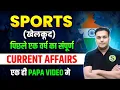 Download Lagu Latest sports honours Khel kood 2025 Last 1 year current affairs PAPA VIDEO UPPCS RO ARO BPSC AHC