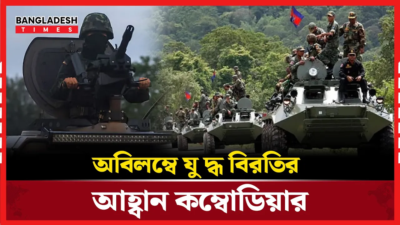 থাইল্যান্ড-কাম্বোডিয়া উত্তেজনায় শান্তির ডাক