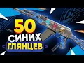 Download Lagu КУПИЛ 50 AK-47 | СИНИЙ ГЛЯНЕЦ. Попалась РЕДКАЯ НАКЛЕЙКА 2014 ГОДА, ЗАРАБОТАЛ 50+ ТЫСЯЧ