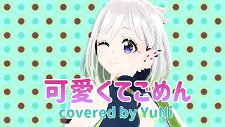 可愛くてごめん feat. ちゅーたん（CV：早見沙織)/HoneyWorks【Covered by YuNi】