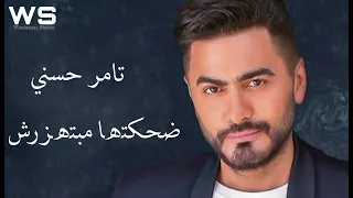                                        تامر حسني   ضحكتها مبتهزرش دندنها