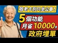 Download Lagu 2025年9月1日开始,敬老卡別只坐公車！5個功能月省5000，政府埋單#養老金 #晚年生活 #晚年幸福