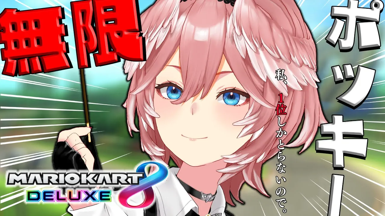 【マリオカート8DX】1時間到着順位の本数ポッキーを食べ続ける🍫かかってこいやぁぁぁ！【鷹嶺ルイ/ホロライブ】