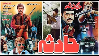 Film Kamele Hadeseh فیلم زیبای حادثه 