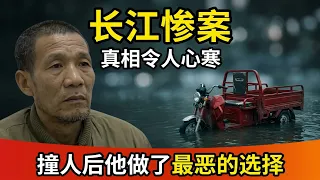 撞人之后抛进长江,男子竟是因为害怕赔钱!