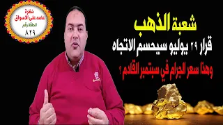 شعبة الذهب    هدوء سوق الذهب ضعف السيولة قرار    يوليو سيحسم الاتجاه  توقعات أسعار الذهب      دندنها