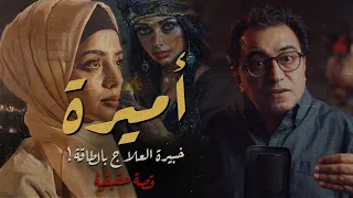 خبيرة العلاج بالطاقة أكثر قصة غامضة و مرعــ بـة 