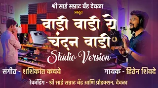  vadi vadi ye chandan wadi official studio version shree sai samrat production