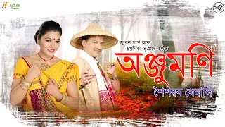 anjumoni zubeen garg chayanika bhuyan anjumoni 2010 assamese new song 2022 new bihu song