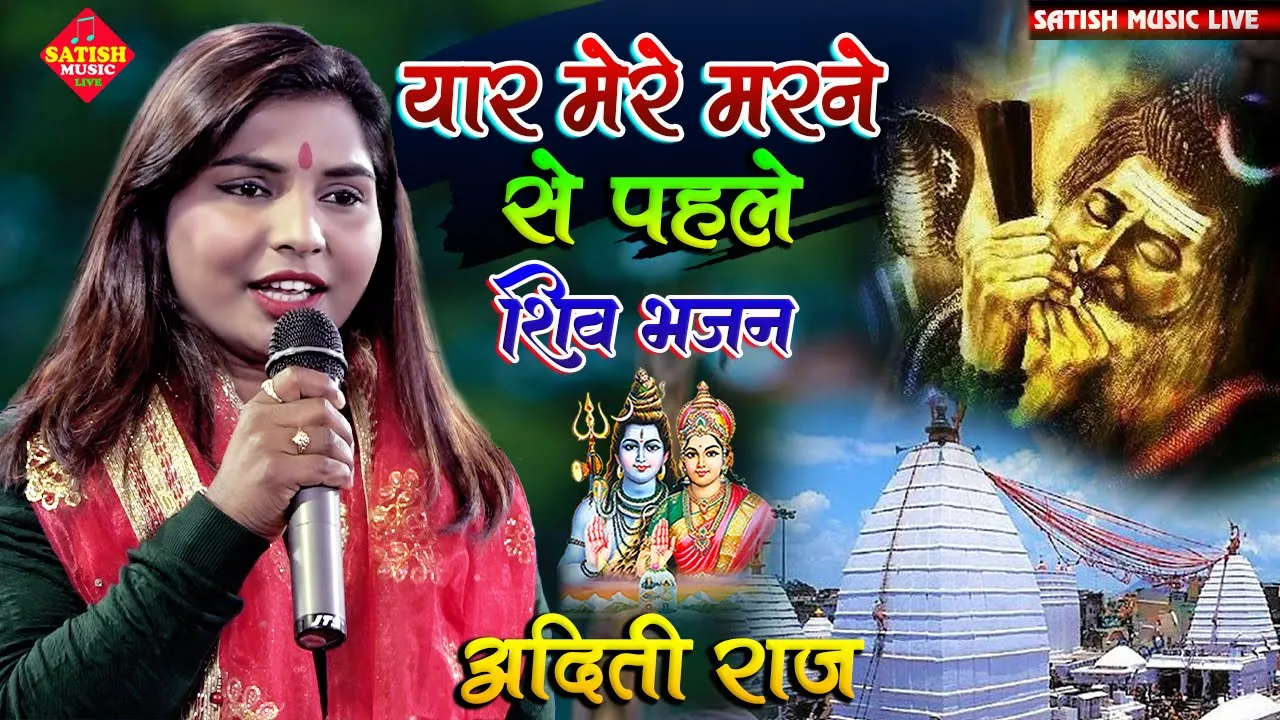 यार मेरे मरने से पहले | अदिति राज का सुपरहिट भजन | yaar mere marne se pahle aisi chilam bana dena