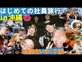 Download Lagu 【創立6年】チームで初めて社員旅行できました