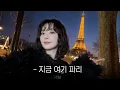 Download Lagu 슬기의 첫 파리 패션위크🇫🇷지수랑 저녁 데이트,빈티지샵, 화보촬영