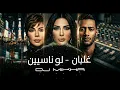 Ghalban - Assala - محمد رمضان | أصالة - غلبان (Remix 2026)
