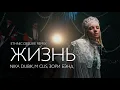Lagu NIKA DUBIK, M Clis, Зори Бэнд – Жизнь (Еthnic Deluxe Remix)