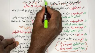 أولى ثانوي / رفع المضارع ونصبه (جميع الشعب 01ثانوي)