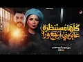 كلها مستنظرة عايزيني ارجع ورا - ابن موت - حنان أحمد - كريم ناعوس - ترند جديد - 2026