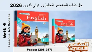 حل تمارين كلمات الدرس الرابع والخامس الوحدة الرابعة كتاب المعاصر انجليزى اولى ثانوى 2026 صـ 208 217 