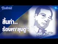 Download Lagu เปลวสีเงิน : สิ้นท่า..ร้องหา ‘ลุงตู่’!