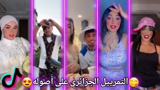 أجمل مقاطع التيك توك الجزائري أقوى تجميعة وأفضل المقاطع TikTok Algeria 