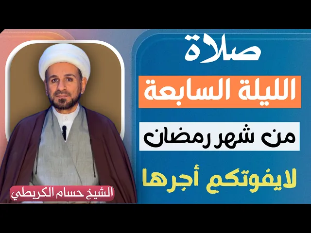 ⁣صلاة ( الليلة السابعة ) من شهر رمضان 1446 // لايفوتكم أجرها العظيم