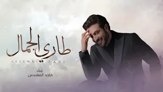 زفة طاري الجمال ماجد المهندس بدون اسماء حصري  زفة طاري الجمال ماجد المهندس بدون اسماء حصري