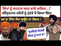 Download Lagu ਸਿੱਖਾਂ ਨੂੰ ਬਦਨਾਮ ਕਰਨ ਵਾਲੇ ਖਾਲਿਸ...!' Amritpal Mehron ਨੂੰ ਟੁੱਟਕੇ ਪੈ ਗਿਆ Bitta, ਕਰ'ਤਾ ਸਿੱਧਾ ਸੋਧਾ ਲਾਉਣ!
