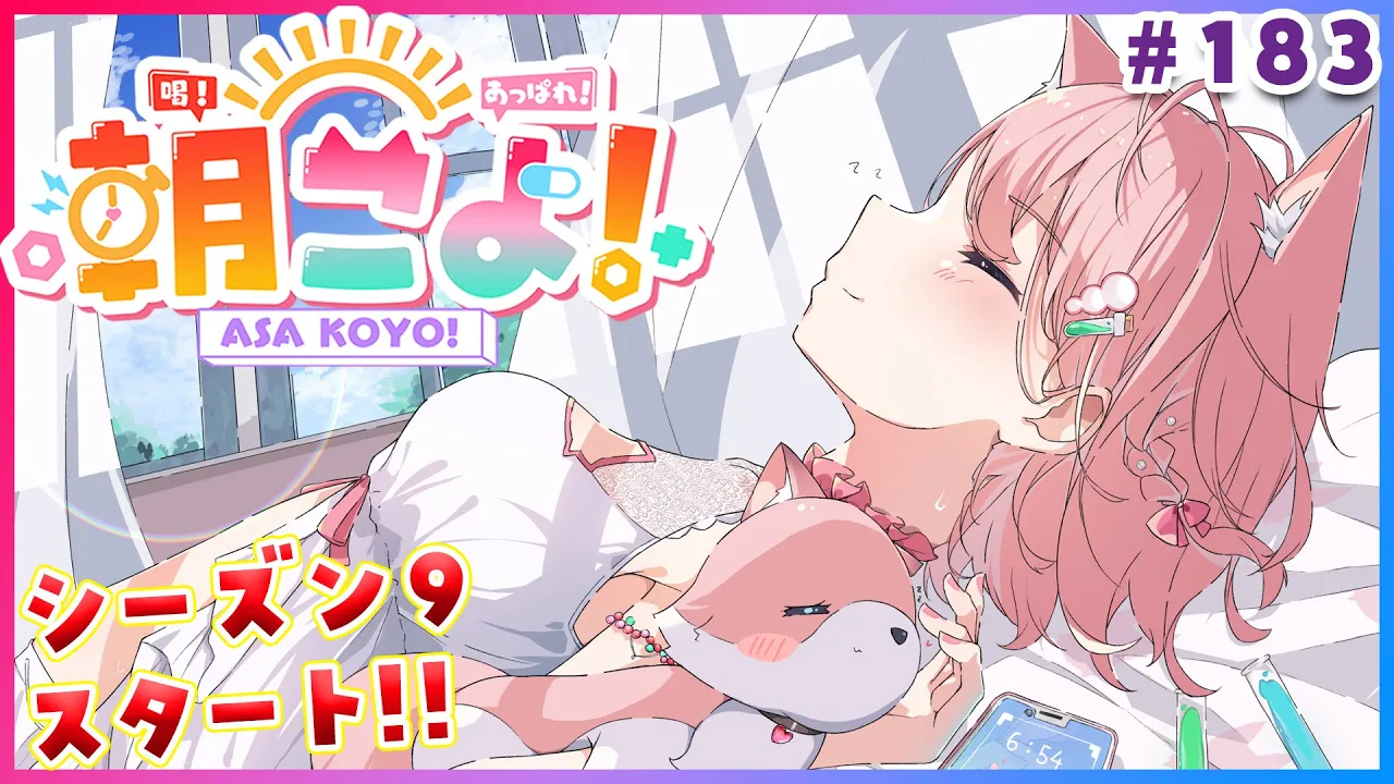【 #朝こよ 】200回目や3周年に向かうシーズン9スタート！火曜日の朝は朝こよ～っ☀ #183 【博衣こより/hololive】