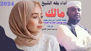 جديد 2024 الفنان المبدع بقه الشيخ مالك ومالك 