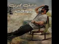 عاشق مجنون - محمود التركي