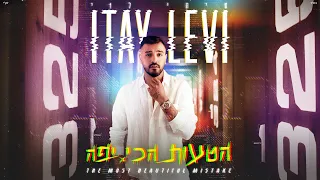 איתי לוי הטעות הכי יפה 