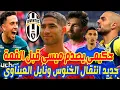 Download Lagu جديد مفاجئ⬅️على انتقال بلا الخنوس ونايل العيناوي+اشرف حكيمي يصدم ميسي قبل القمة وفرنسا تعترف+امرابط