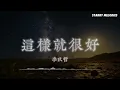李玖哲 - 這樣就很好『回不去的到不了的 當下的我們 才是剛剛好的人生』【Lyrics Video/動態歌詞MV】