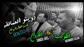 دويتو العمالقه انت من عيله وانا من عيله   محمود سليم  كوكب الصعيد   احمد عادل كروان الصعيد           دندنها