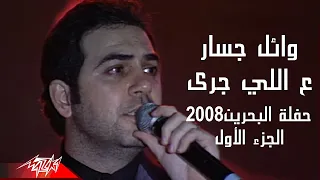 Wael Jassar Aally Gara وائل جسار ع اللى جرى حفلة البحرين 2008 ج1  Wael Jassar Aally Gara وائل جسار ع اللى جرى حفلة البحرين 2008 ج1