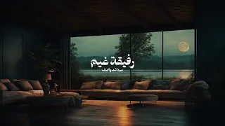 رفيقة غيم وزهر ولطف   عبدالله واصف دندنها