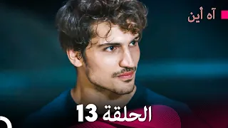 آه أين الحلقة 13 Arabic Dubbed 