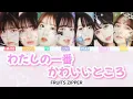 【歌詞動画】FRUITS ZIPPER-｢わたしの一番かわいいところ｣/歌割り(フルーツジッパー/Watashi no ichiban kawai tokoro)