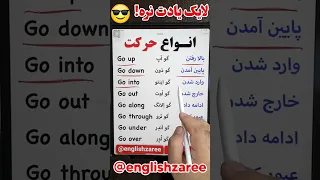 انواع حرکت به انگلیسی آموزش کامل و ساده 